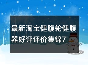 最新淘寶健腹輪、健腹器好評評價集錦75條