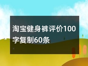 淘寶健身褲評(píng)價(jià)100字復(fù)制60條