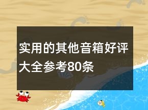 實用的其他音箱好評大全參考80條