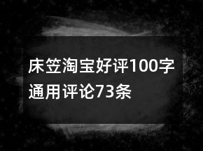 床笠淘寶好評100字通用評論73條
