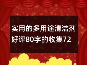實用的多用途清潔劑好評80字的收集72條