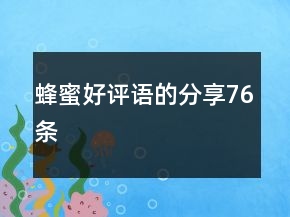 蜂蜜好評(píng)語(yǔ)的分享76條