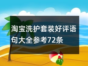 淘寶洗護(hù)套裝好評(píng)語句大全參考72條