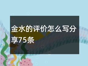 金水的評(píng)價(jià)怎么寫(xiě)分享75條