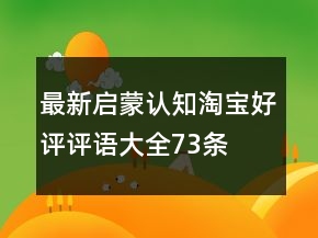 最新啟蒙、認(rèn)知淘寶好評評語大全73條