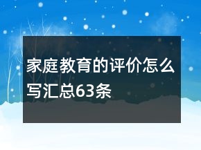 家庭教育的評(píng)價(jià)怎么寫匯總63條