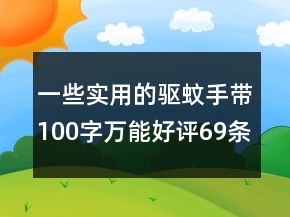 一些實(shí)用的驅(qū)蚊手帶100字萬(wàn)能好評(píng)69條