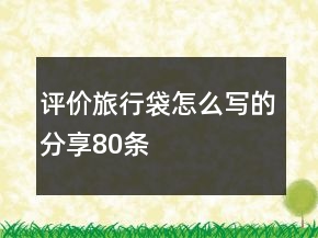 評價旅行袋怎么寫的分享80條