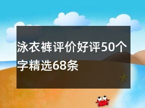 泳衣褲評價好評50個字精選68條