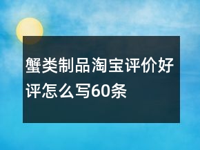 蟹類制品淘寶評(píng)價(jià)好評(píng)怎么寫60條