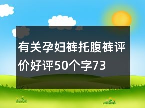 有關(guān)孕婦褲、托腹褲評價好評50個字73條