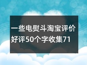 一些電熨斗淘寶評價好評50個字收集71條
