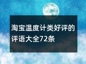 淘寶溫度計(jì)類(lèi)好評(píng)的評(píng)語(yǔ)大全72條