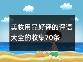美妝用品好評的評語大全的收集70條