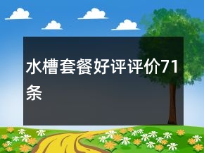 水槽套餐好評(píng)評(píng)價(jià)71條