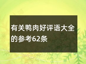 有關(guān)鴨肉好評語大全的參考62條