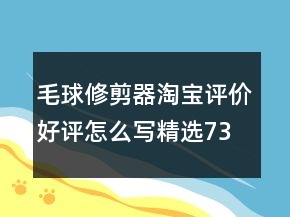毛球修剪器淘寶評(píng)價(jià)好評(píng)怎么寫(xiě)精選73條