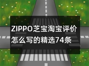 ZIPPO、芝寶淘寶評價(jià)怎么寫的精選74條