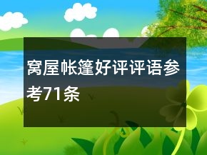 窩、屋、帳篷好評評語參考71條