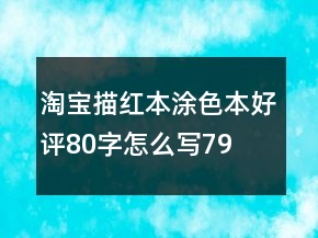 淘寶描紅本、涂色本好評(píng)80字怎么寫(xiě)79條