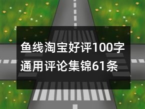 魚線淘寶好評(píng)100字通用評(píng)論集錦61條