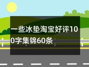 一些冰墊淘寶好評(píng)100字集錦60條