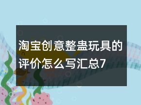 淘寶創(chuàng)意、整蠱玩具的評價怎么寫匯總78條