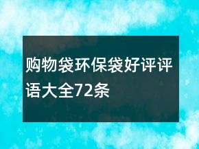 購物袋、環(huán)保袋好評評語大全72條