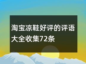 淘寶涼鞋好評(píng)的評(píng)語(yǔ)大全收集72條