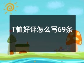 T恤好評怎么寫69條