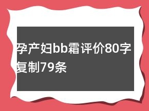 孕產(chǎn)婦bb霜評價80字復(fù)制79條