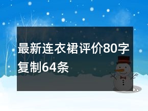 最新連衣裙評(píng)價(jià)80字復(fù)制64條