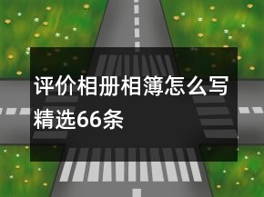 評(píng)價(jià)相冊、相簿怎么寫精選66條
