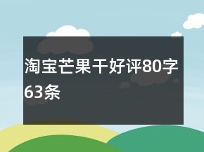 淘寶芒果干好評(píng)80字63條