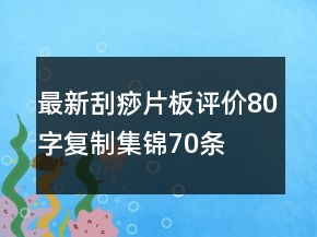最新刮痧片、板評價80字復制集錦70條