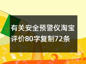 有關(guān)安全預(yù)警儀淘寶評價80字復(fù)制72條