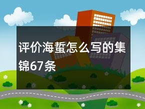 評價海蜇怎么寫的集錦67條