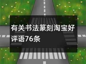 有關(guān)書法、篆刻淘寶好評語76條