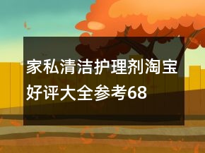 家私清潔、護(hù)理劑淘寶好評(píng)大全參考68條
