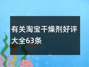 有關(guān)淘寶干燥劑好評(píng)大全63條