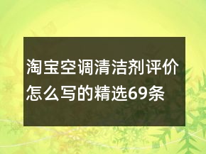 淘寶空調(diào)清潔劑評價怎么寫的精選69條