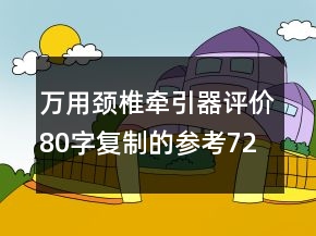萬(wàn)用頸椎牽引器評(píng)價(jià)80字復(fù)制的參考72條