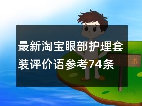 最新淘寶眼部護理套裝評價語參考74條