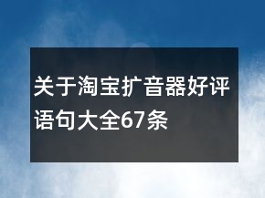 關于淘寶擴音器好評語句大全67條