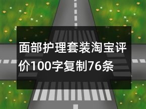 面部護理套裝淘寶評價100字復制76條
