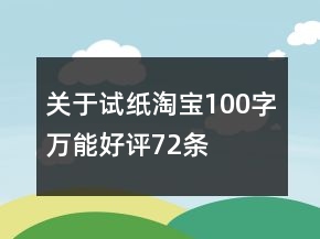 關(guān)于試紙?zhí)詫?00字萬(wàn)能好評(píng)72條