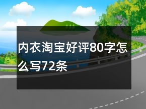 內(nèi)衣淘寶好評(píng)80字怎么寫72條