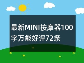 最新MINI按摩器100字萬(wàn)能好評(píng)72條
