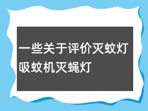 一些關(guān)于評價滅蚊燈、吸蚊機(jī)、滅蠅燈的好評72條