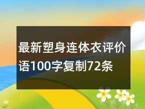 最新塑身連體衣評價語100字復(fù)制72條